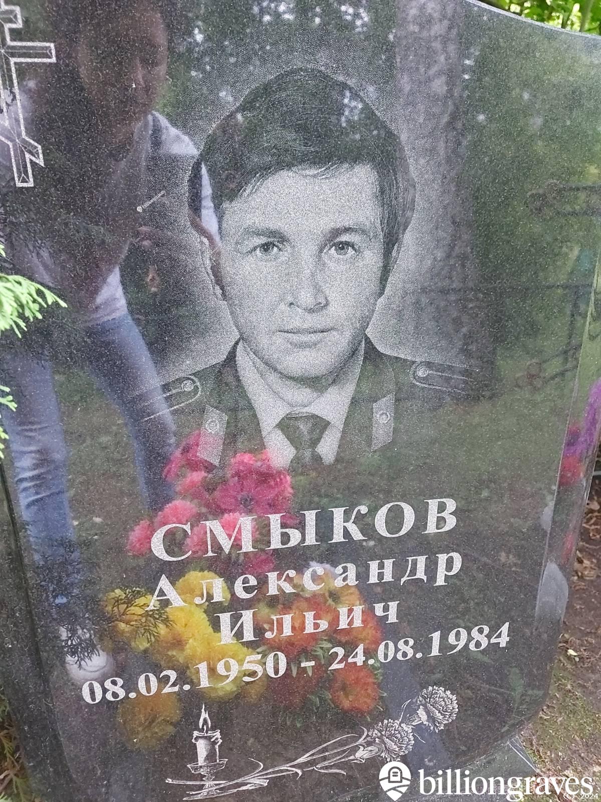 Смыков Александр Ильич