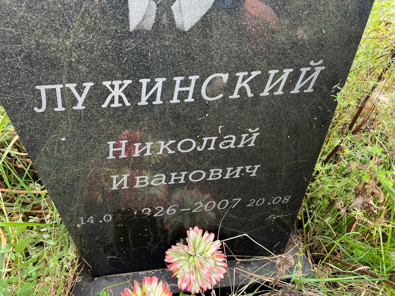Лужинский