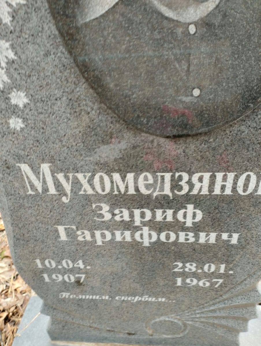 Мухомедзянов Зариф Гарифович