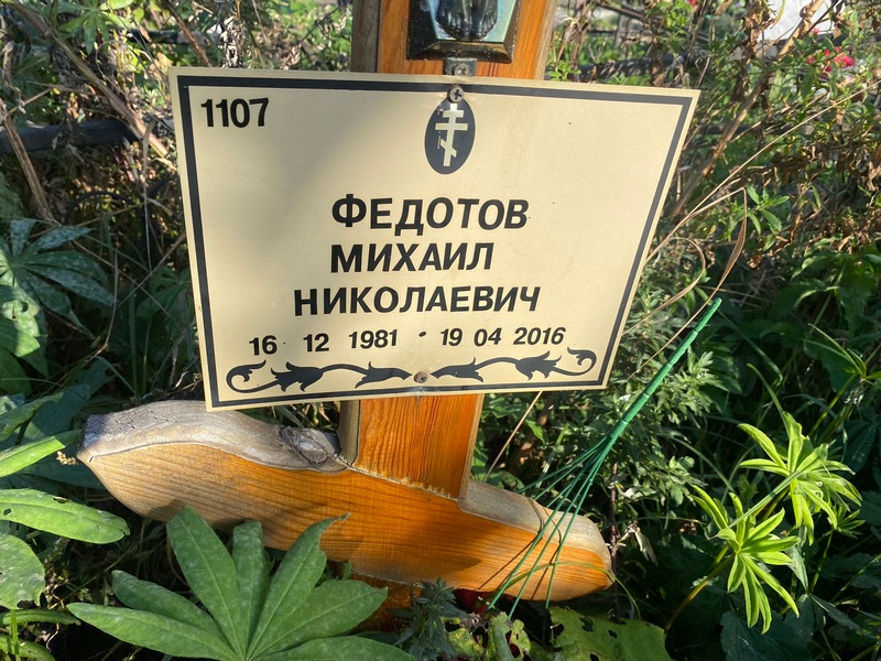 Федотов