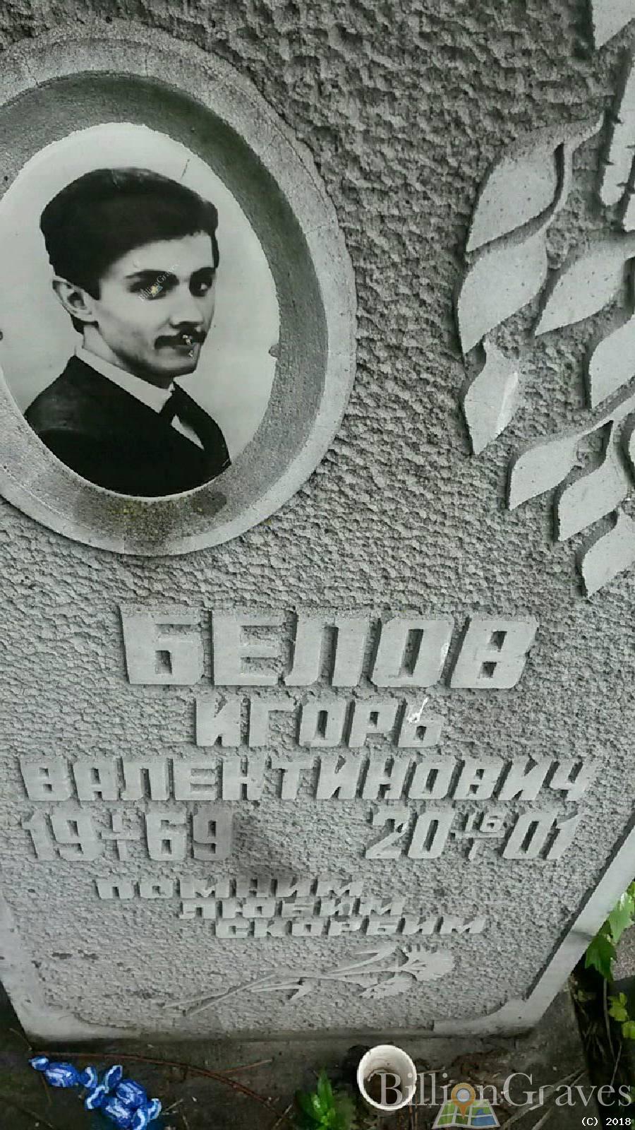 Белов Игорь Валентинович