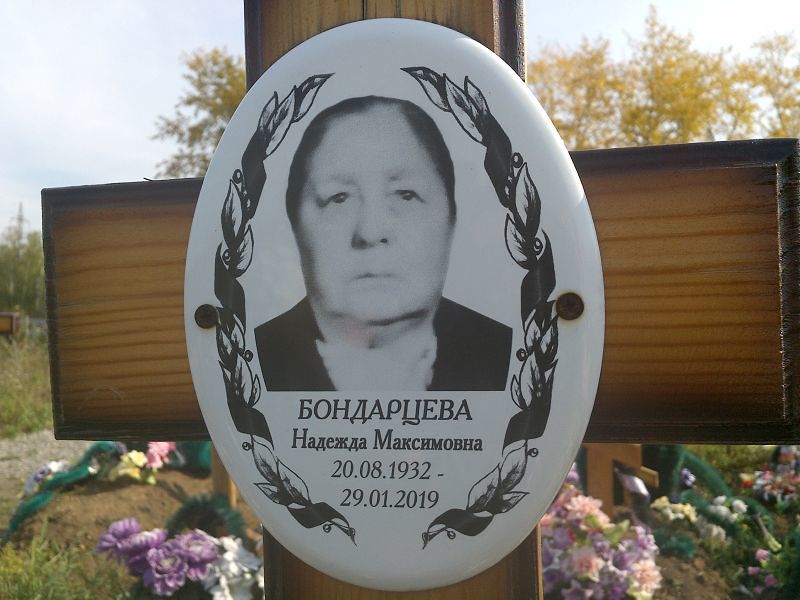 Бондарцева