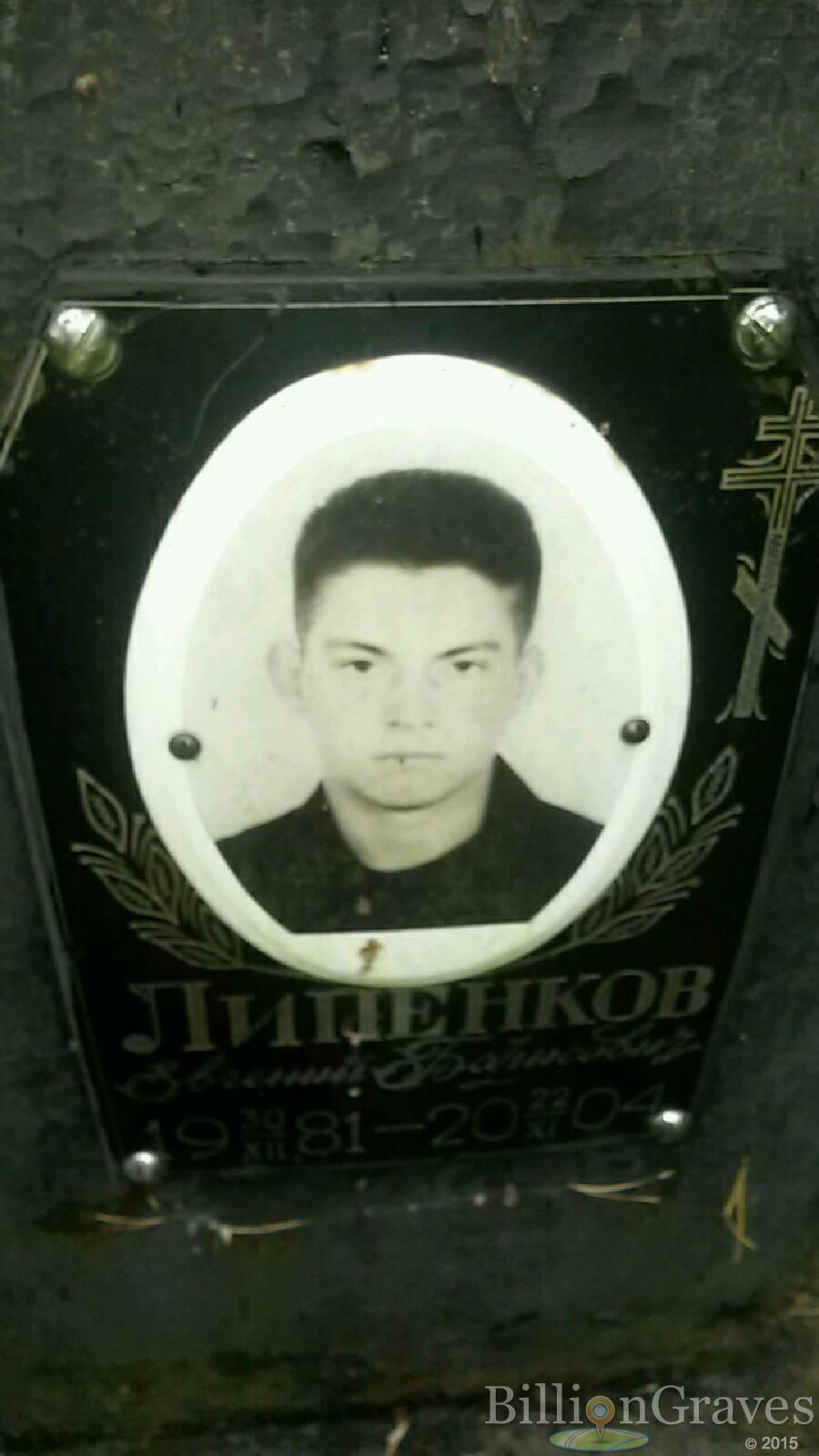 Липенков Евгений Борисович
