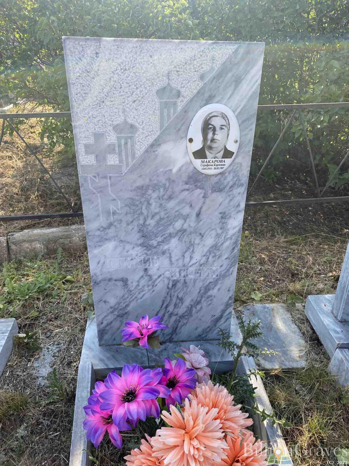 Макарова Серафима Карповна