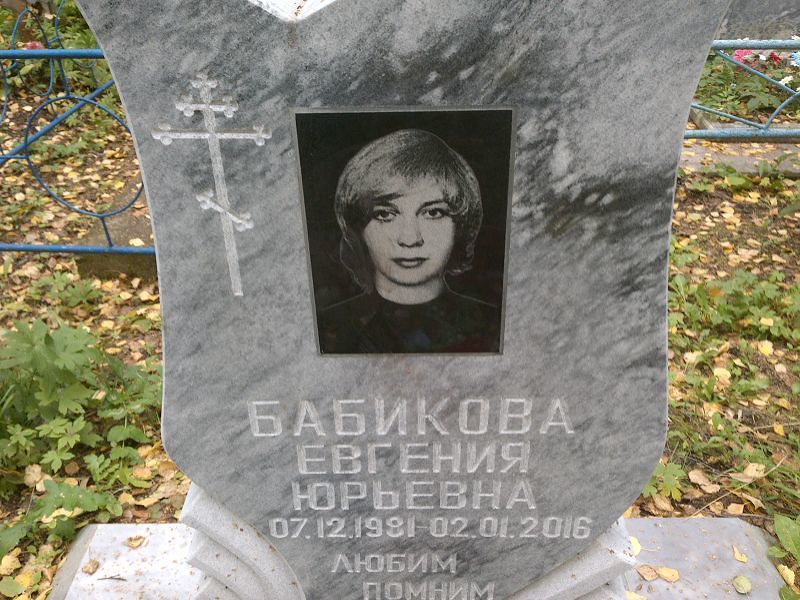 Бабикова Евгения Юрьевна