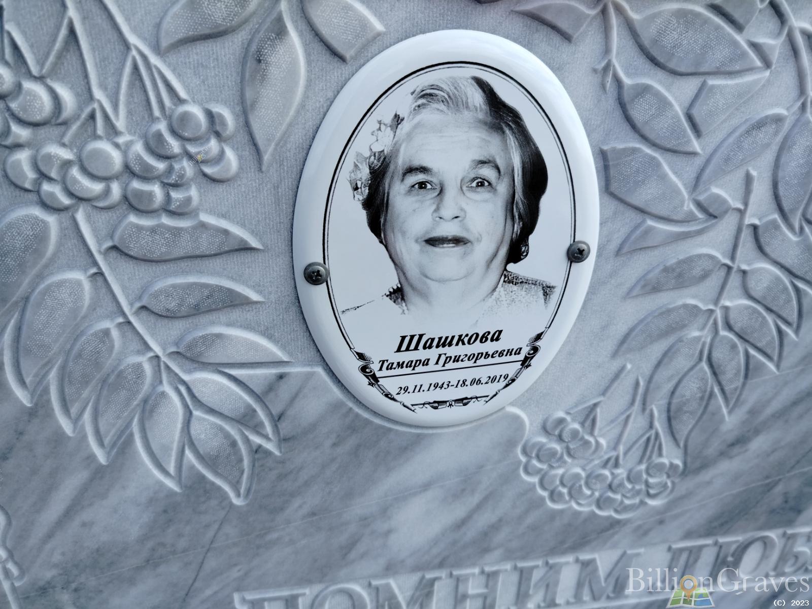 Шашкова Тамара Григорьевна