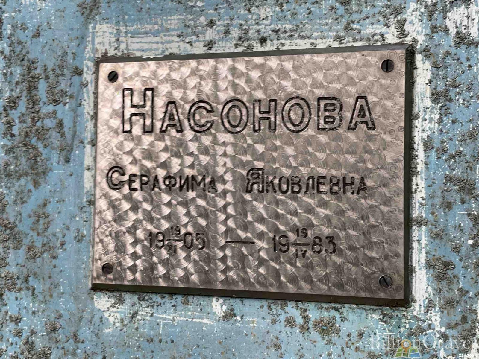 Насонова Серафима Яковлевна