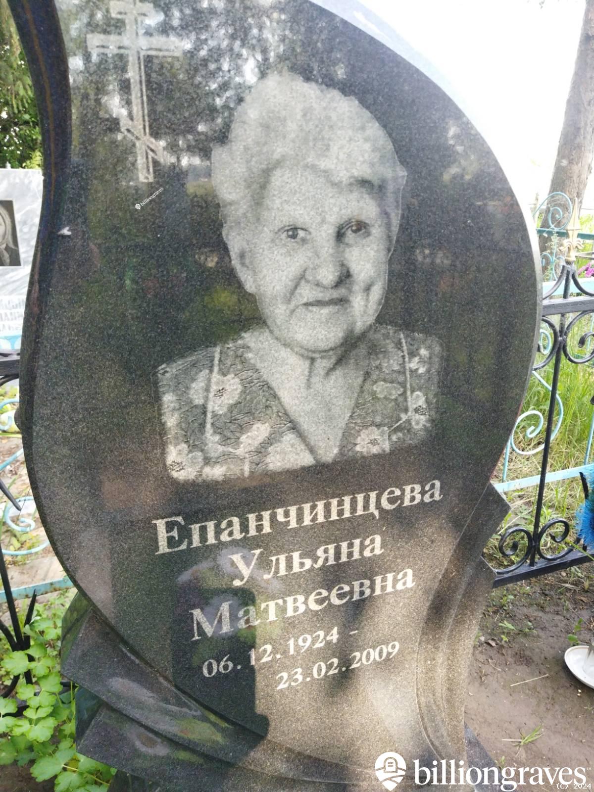 Епанчинцева Ульяна Матвеевна