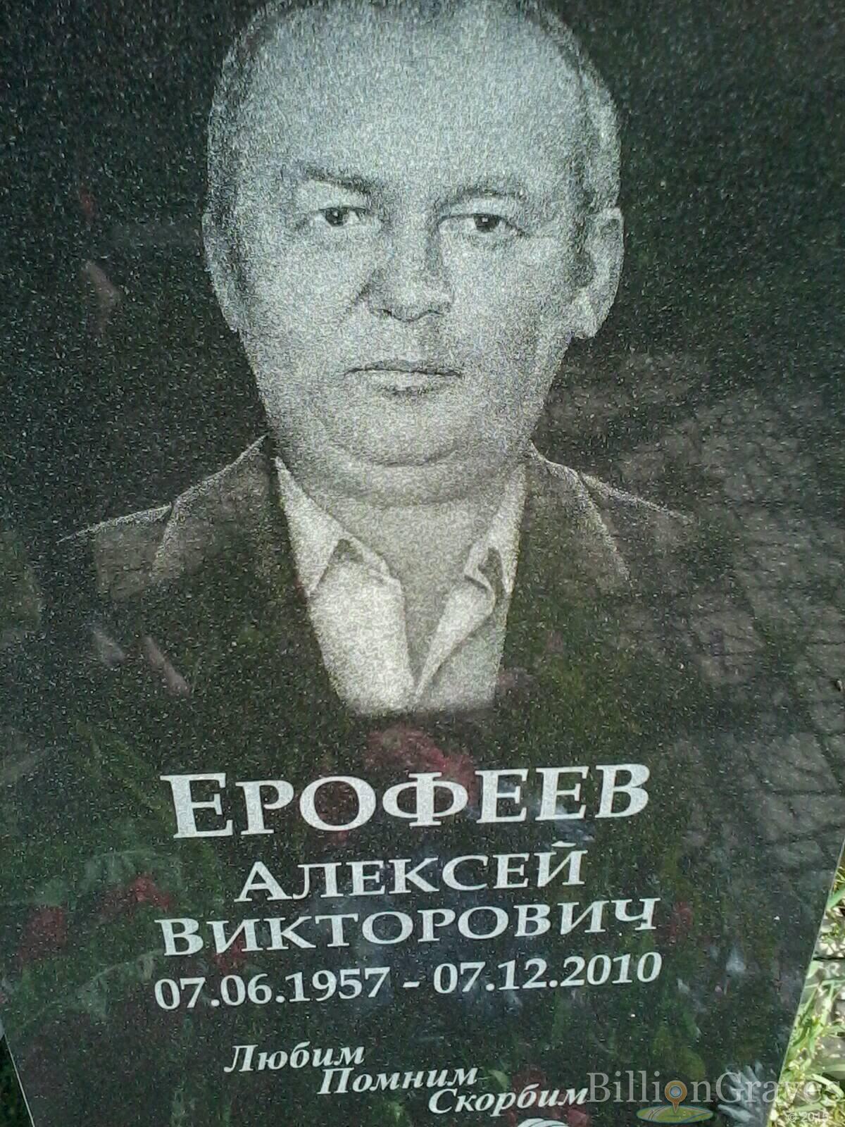 Ерофеев Алексей Викторович