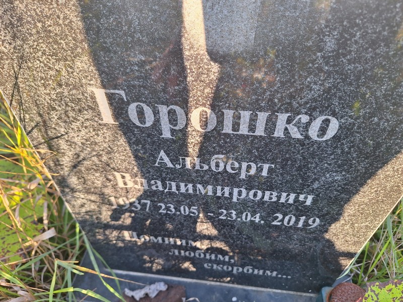 Альберт Горошко Владимирович