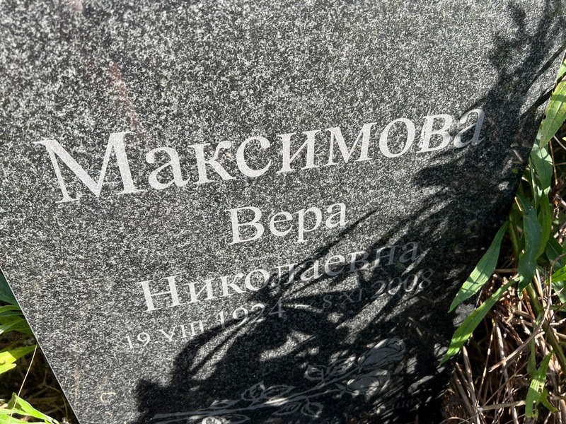 Максимова