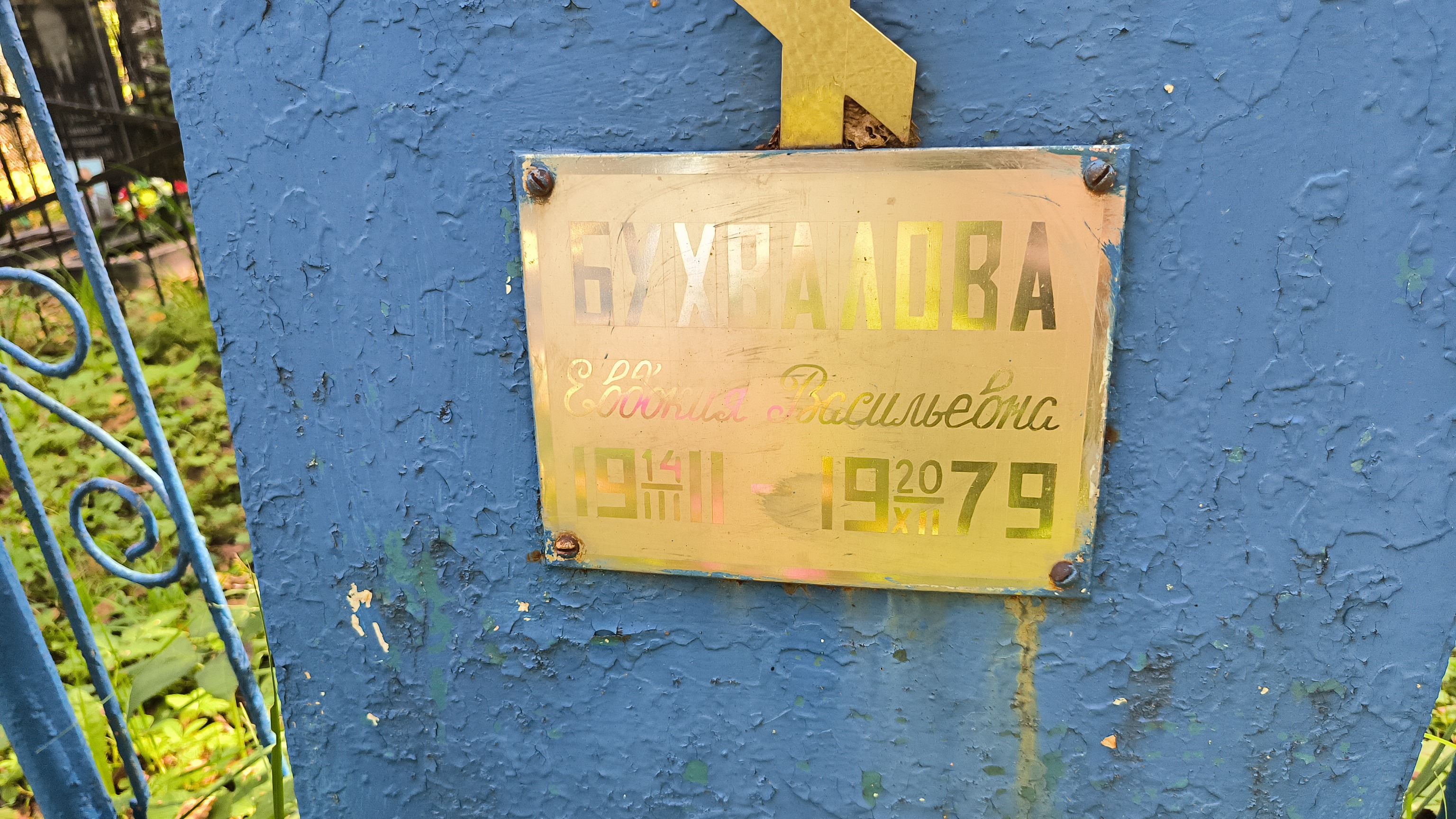 Бухвалова Евдокия Васильевна