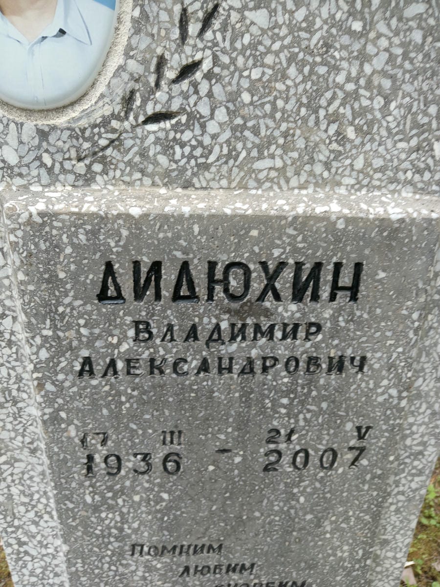 Дидюхин Владимир Александрович