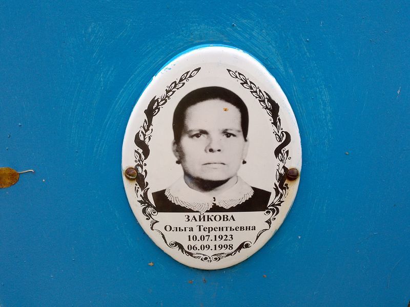 Зайкова