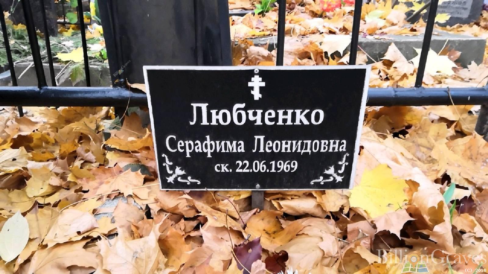 Любченко Серафима Леонидовна