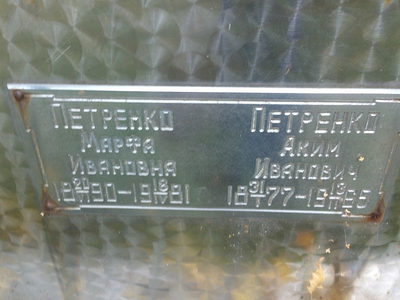 Марфа Петренко Ивановна
