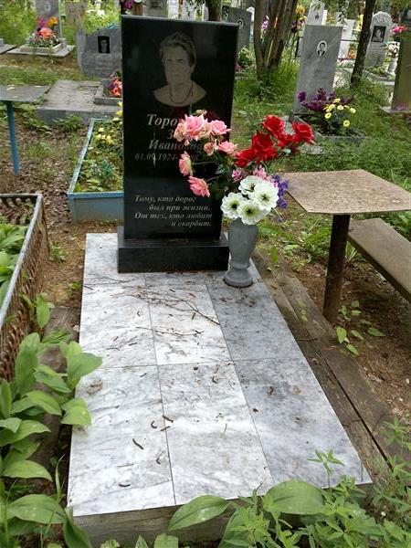 Торопова Зоя Ивановна