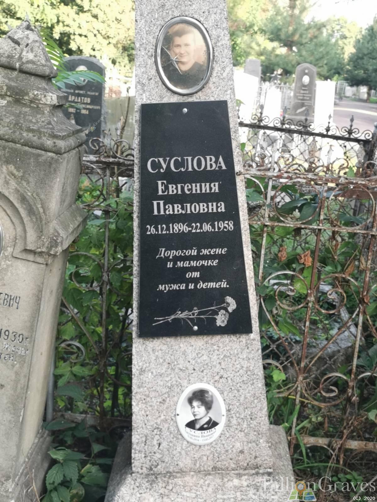 Суслова Евгения Павловна