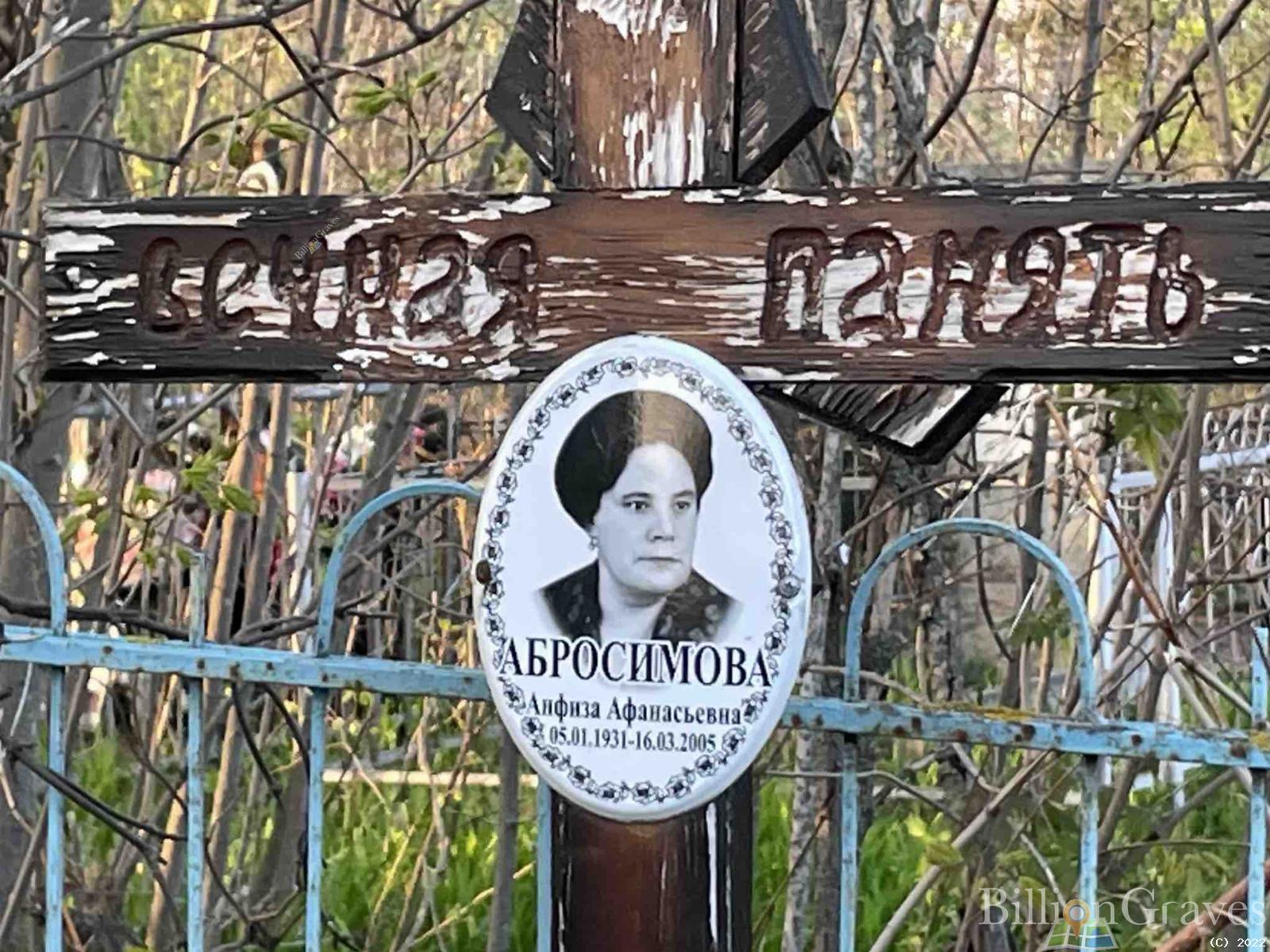 Абросимова Анфиза Афанасьевна