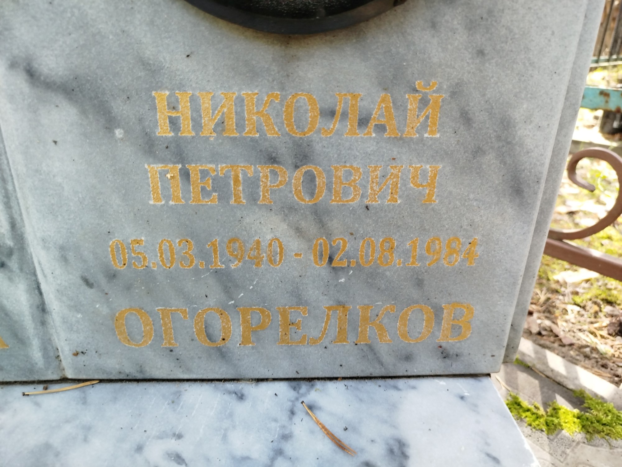 Огорелков Николай Петрович