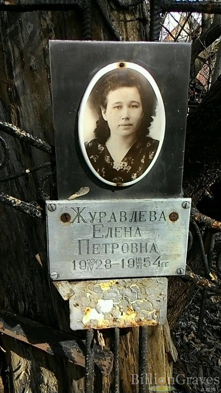 Журавлева Елена Петровна