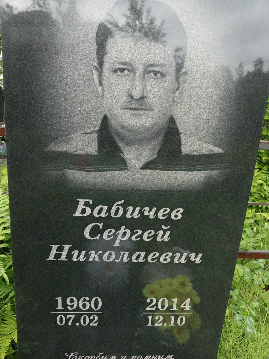 Бабичев Сергей Николаевич