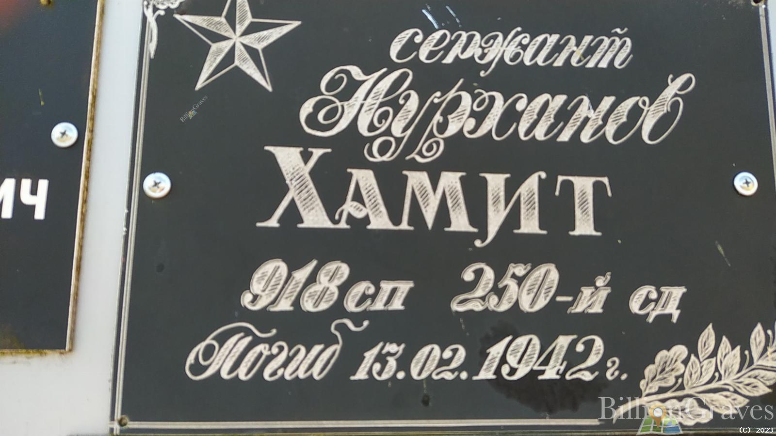 Нурханов Хамит