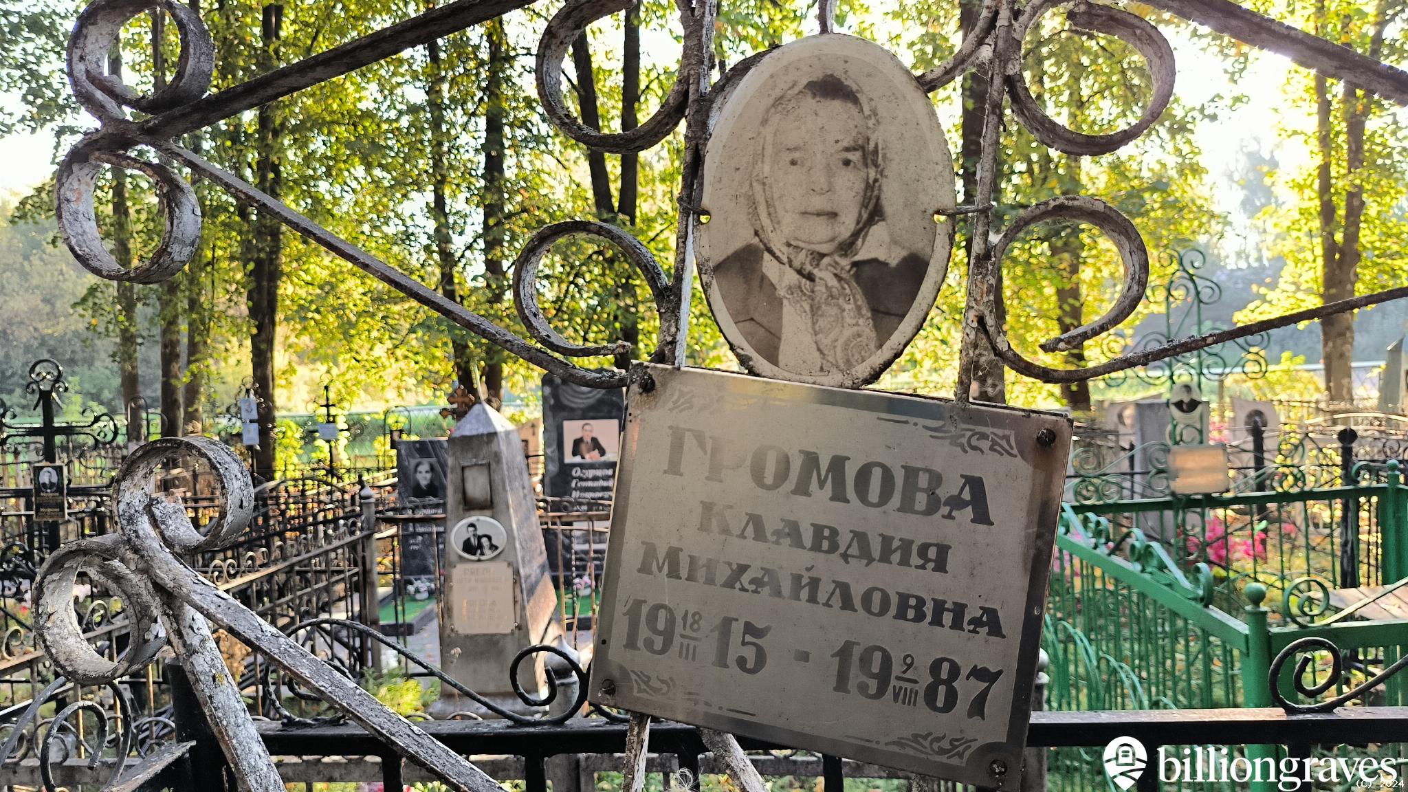 Громова Клавдия Михайловна