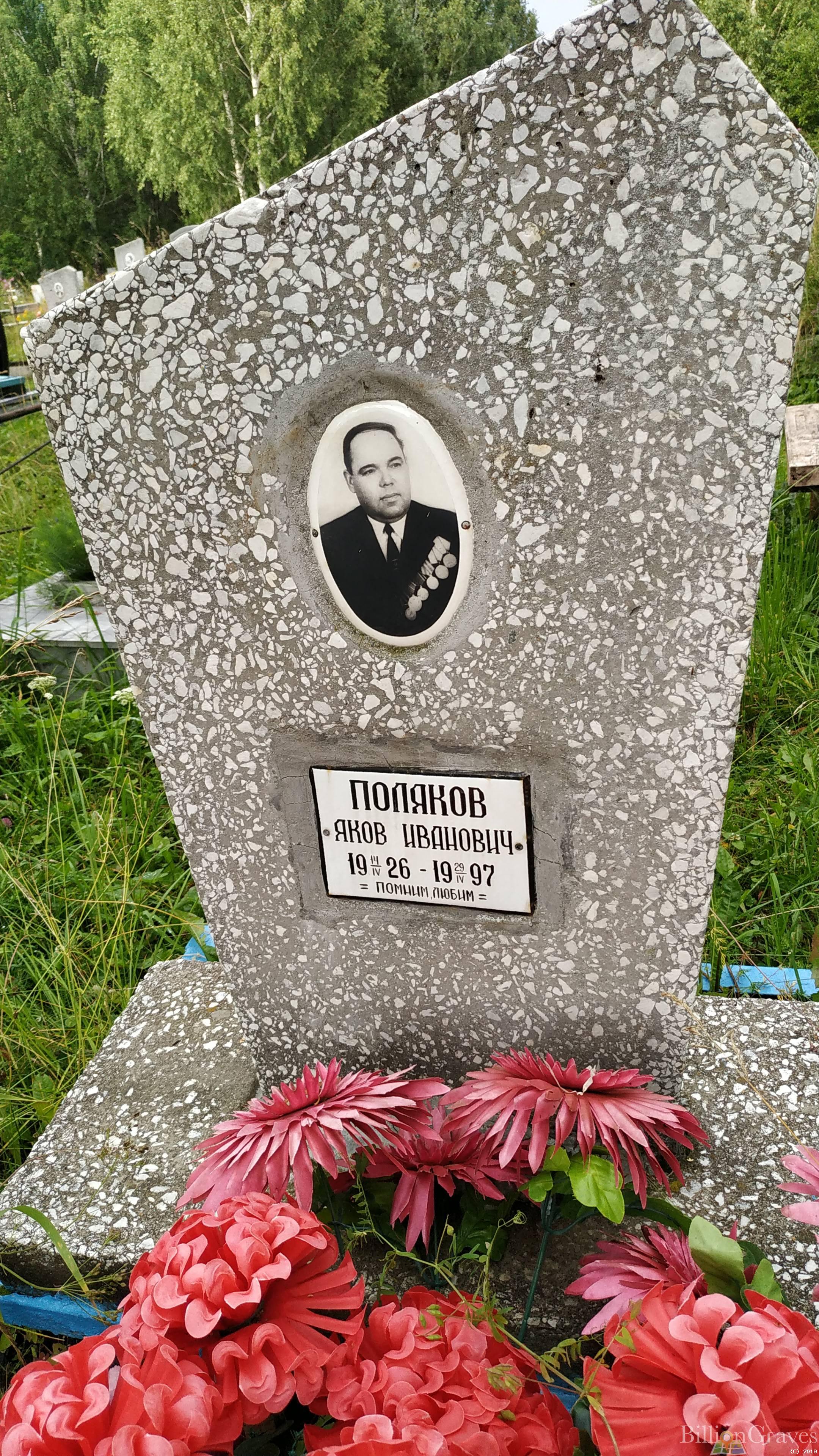 Поляков Яков Иванович
