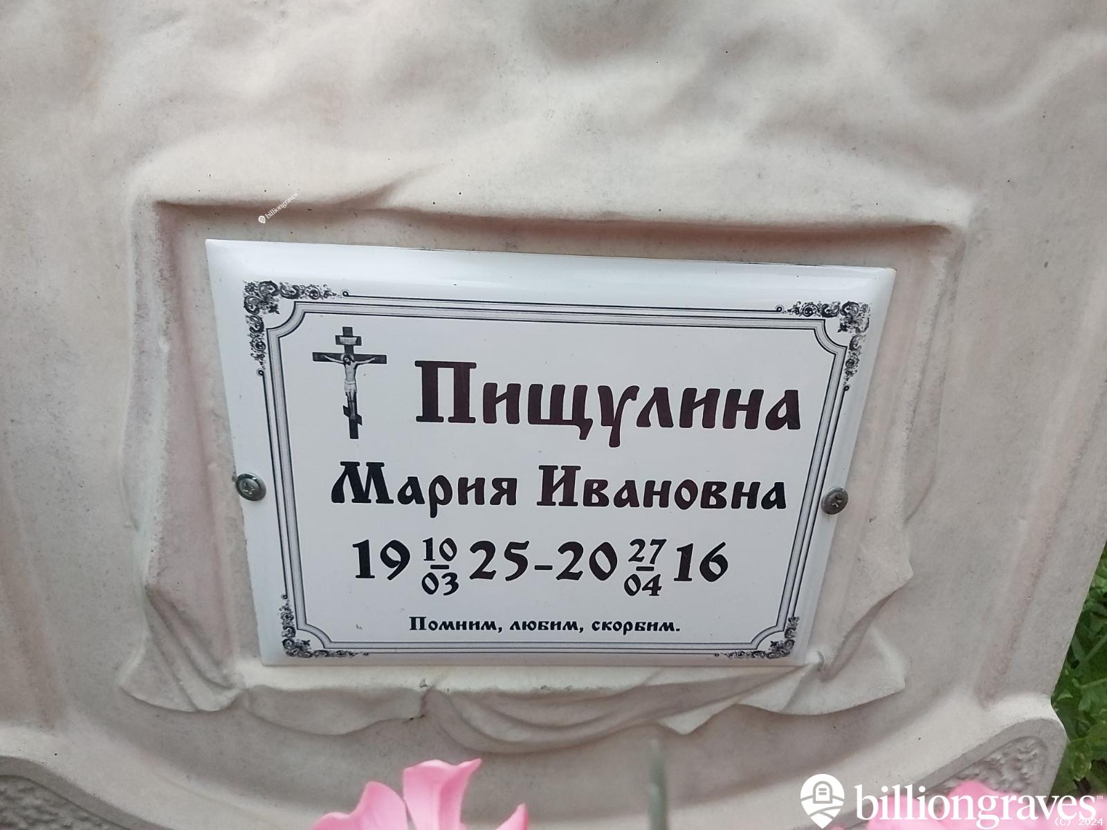 Пищулина Мария Ивановна