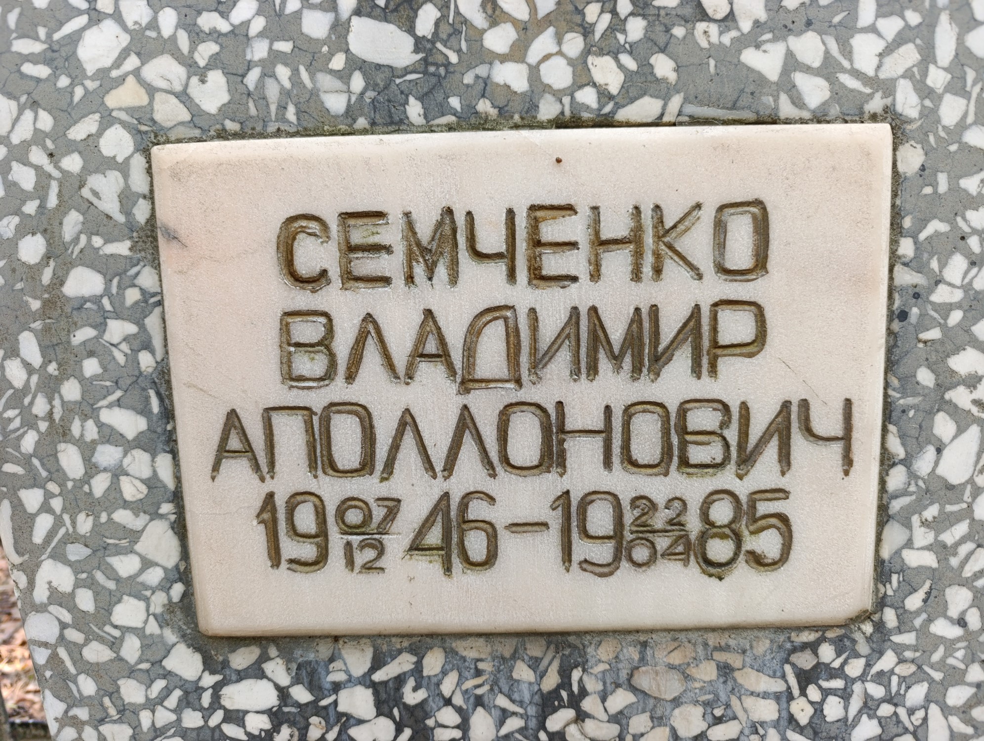 Семченко Владимир Аполлонович