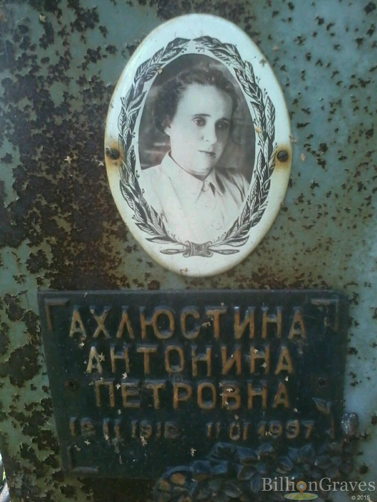 Ахлюстина Антонина Петровна