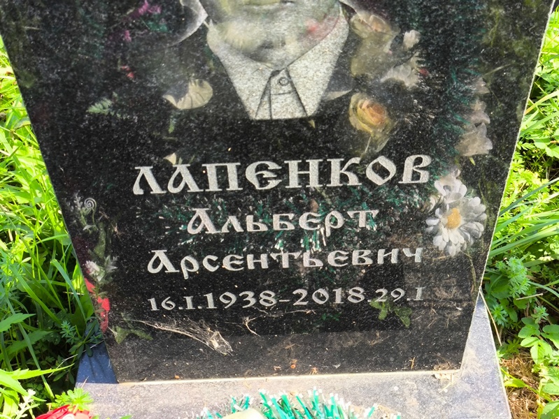 Альберт Лапенков Арсентьевич