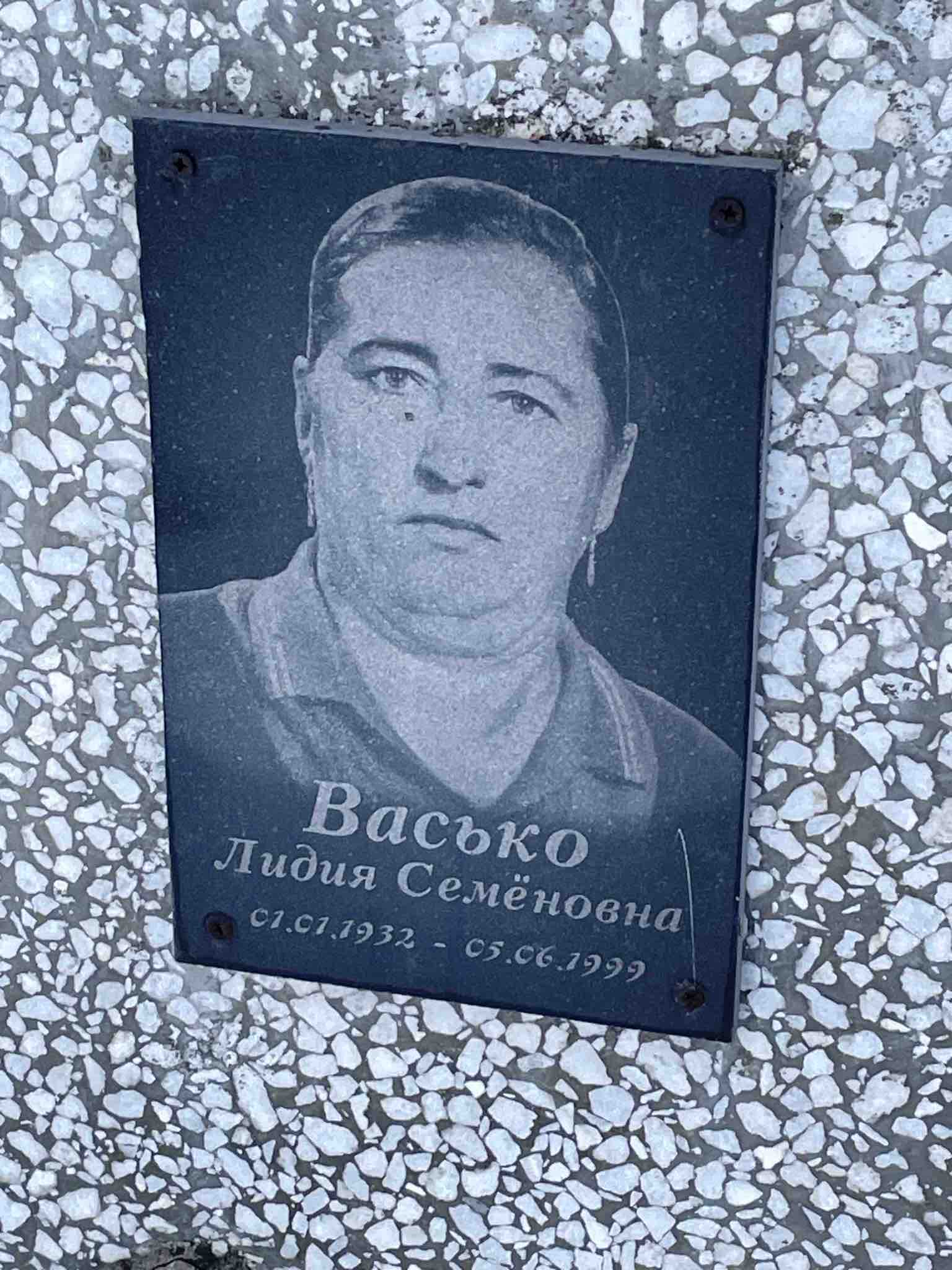 Васько Лидия Семёновна