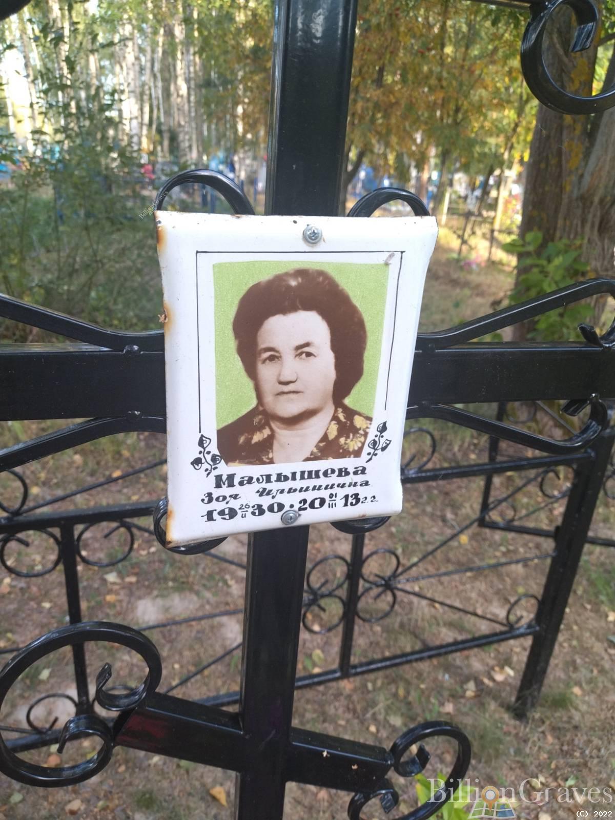 Малышева Зоя Ильинична