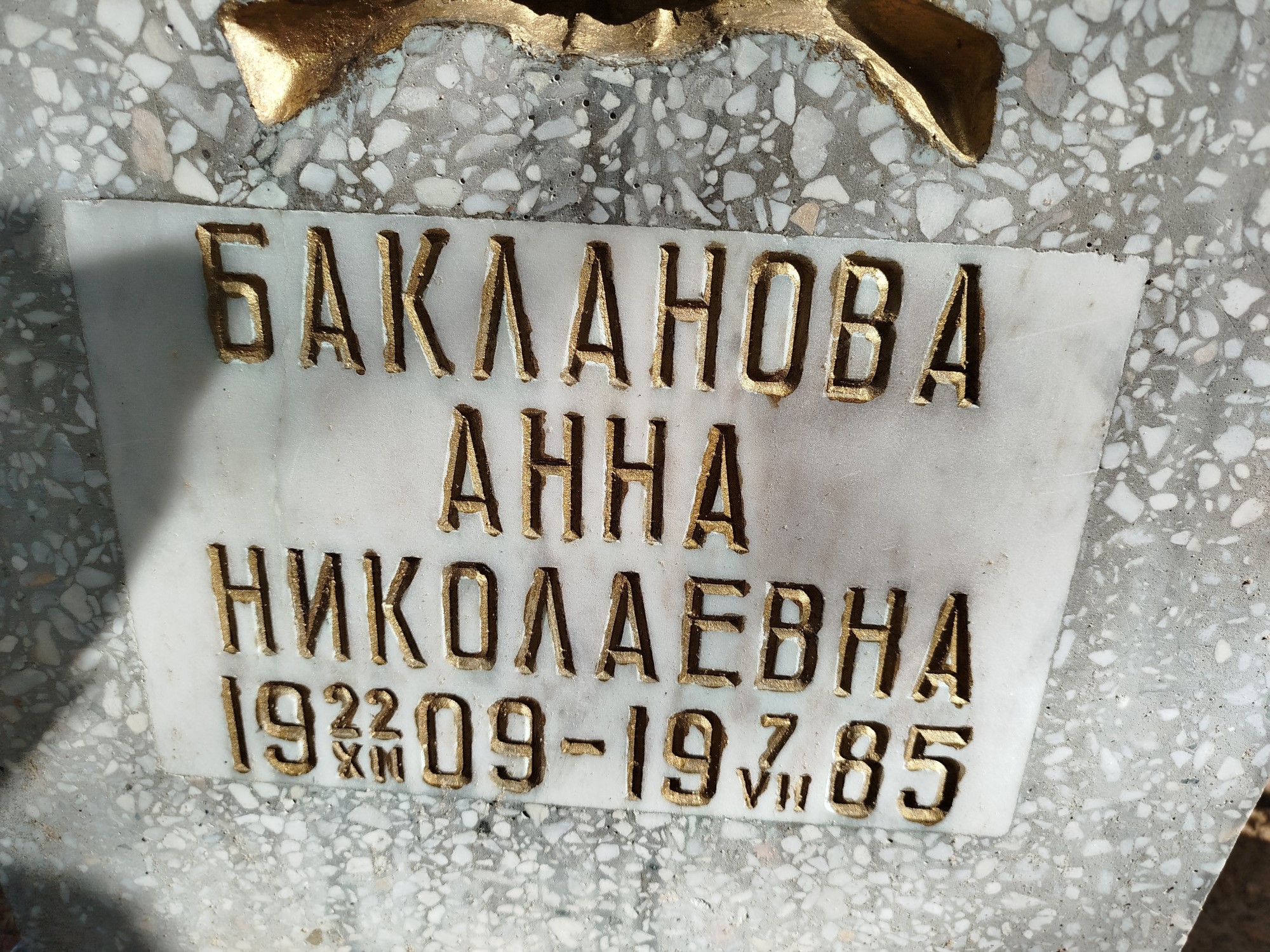 Бакланова Анна Николаевна
