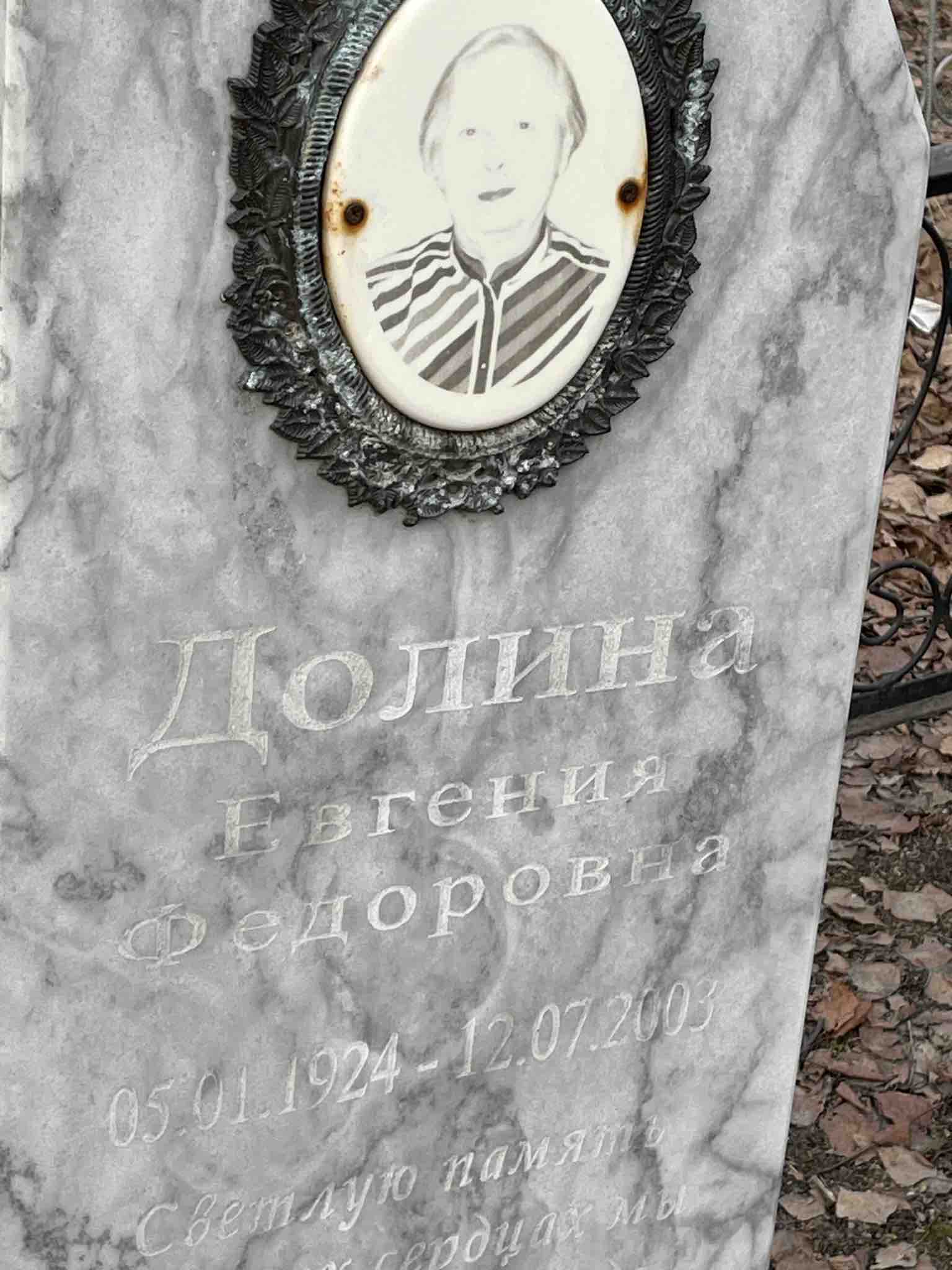 Долина Евгения Федоровна