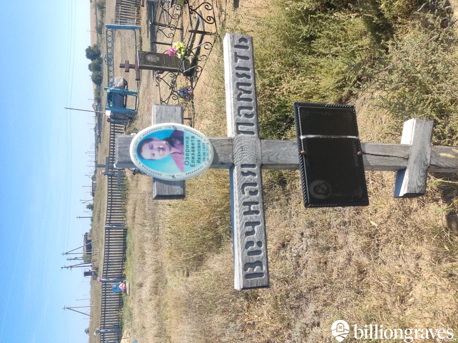 Озерина Елизавета Ивановна