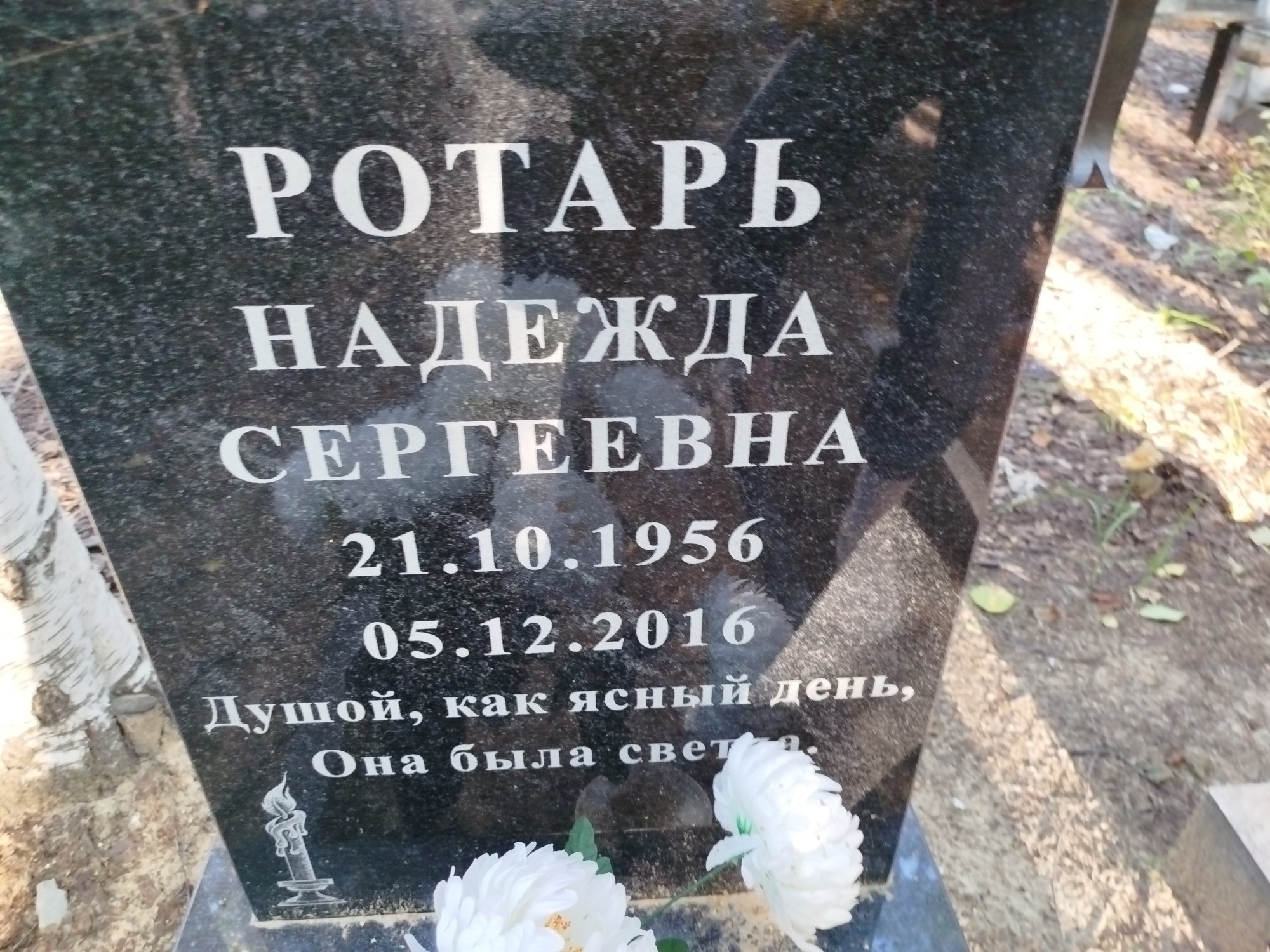 Ротарь Надежда Сергеевна