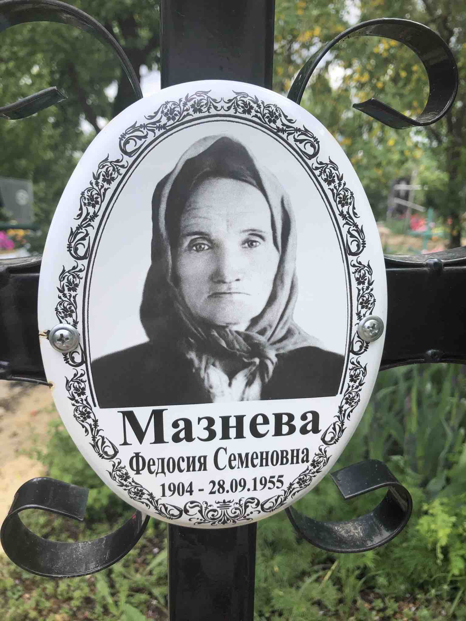 Мазнева Федосия Семеновна