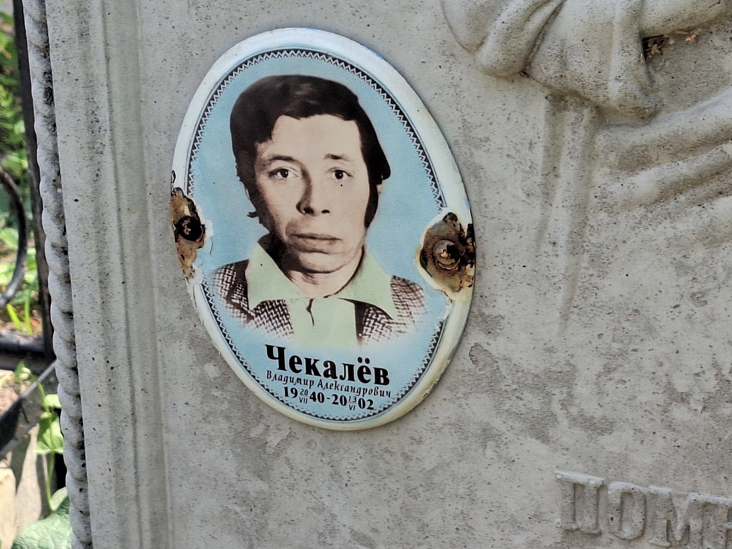 Чекалев