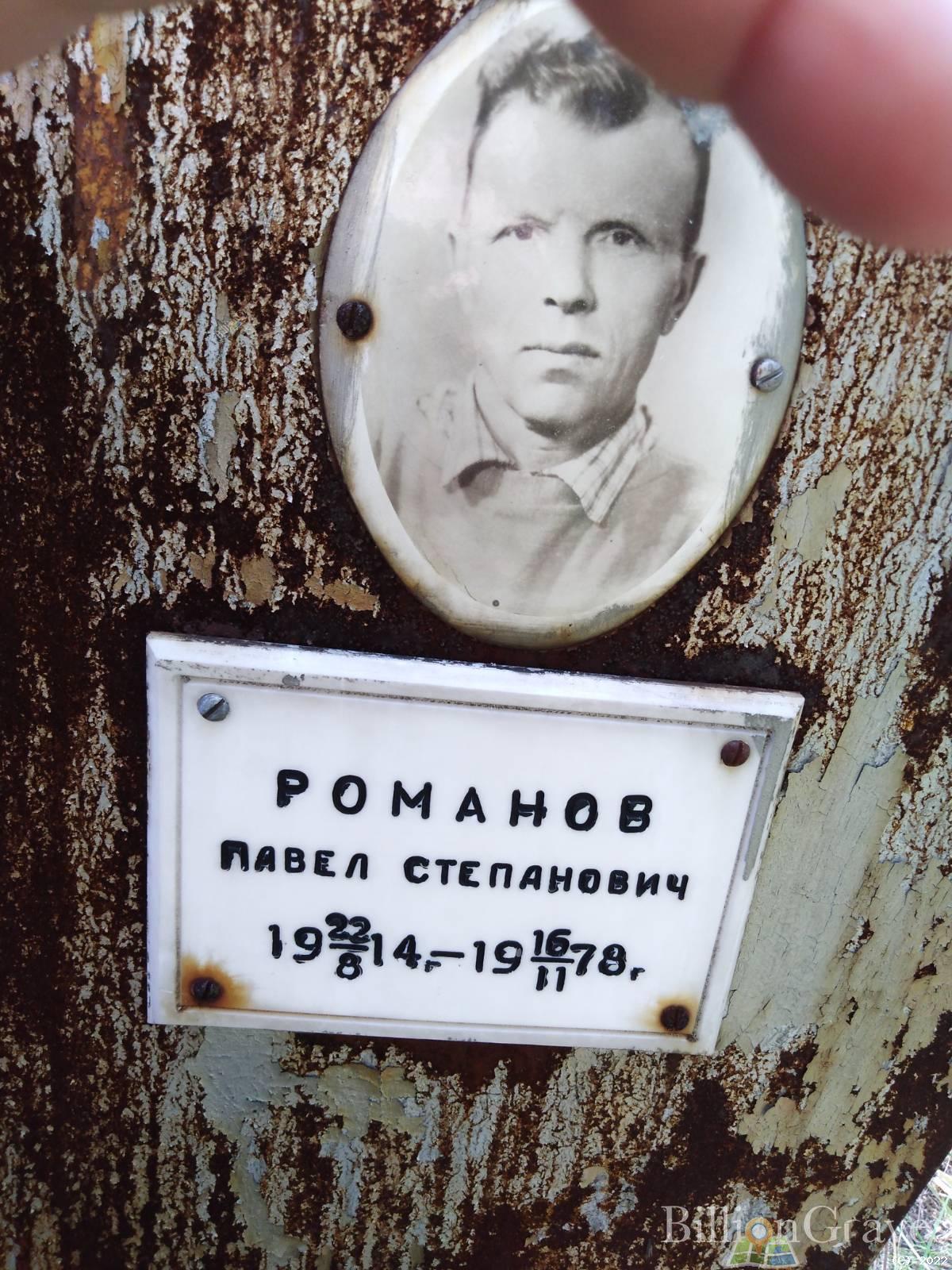 Романов Павел Степанович