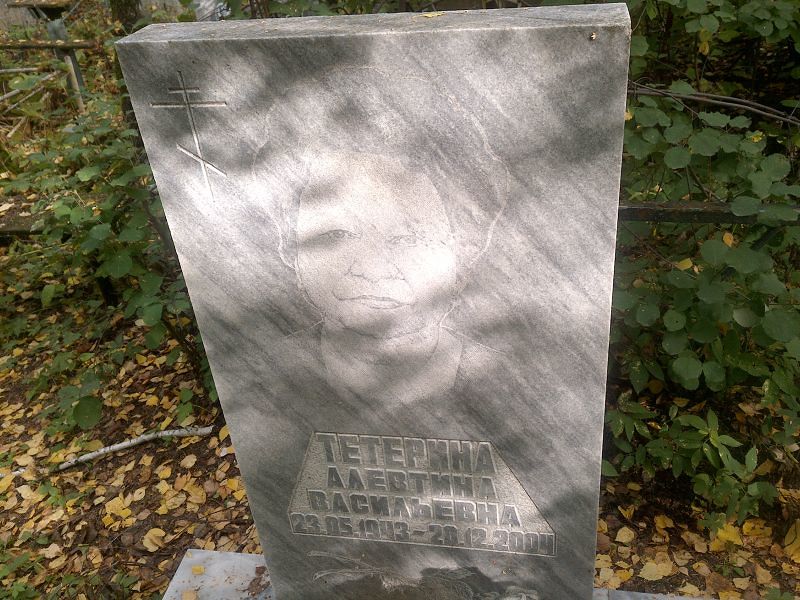 Алевтина Тетерина Васильевна