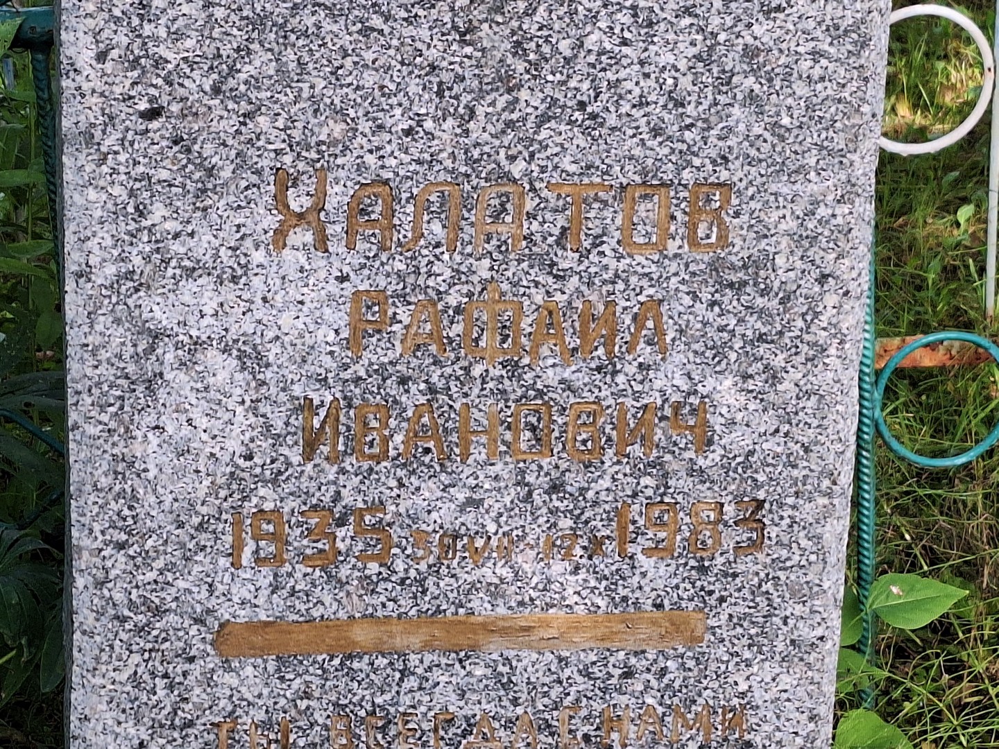 Рафаил Халатов Иванович