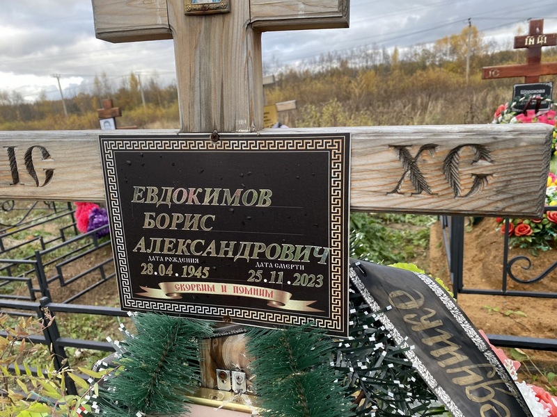Евдокимов