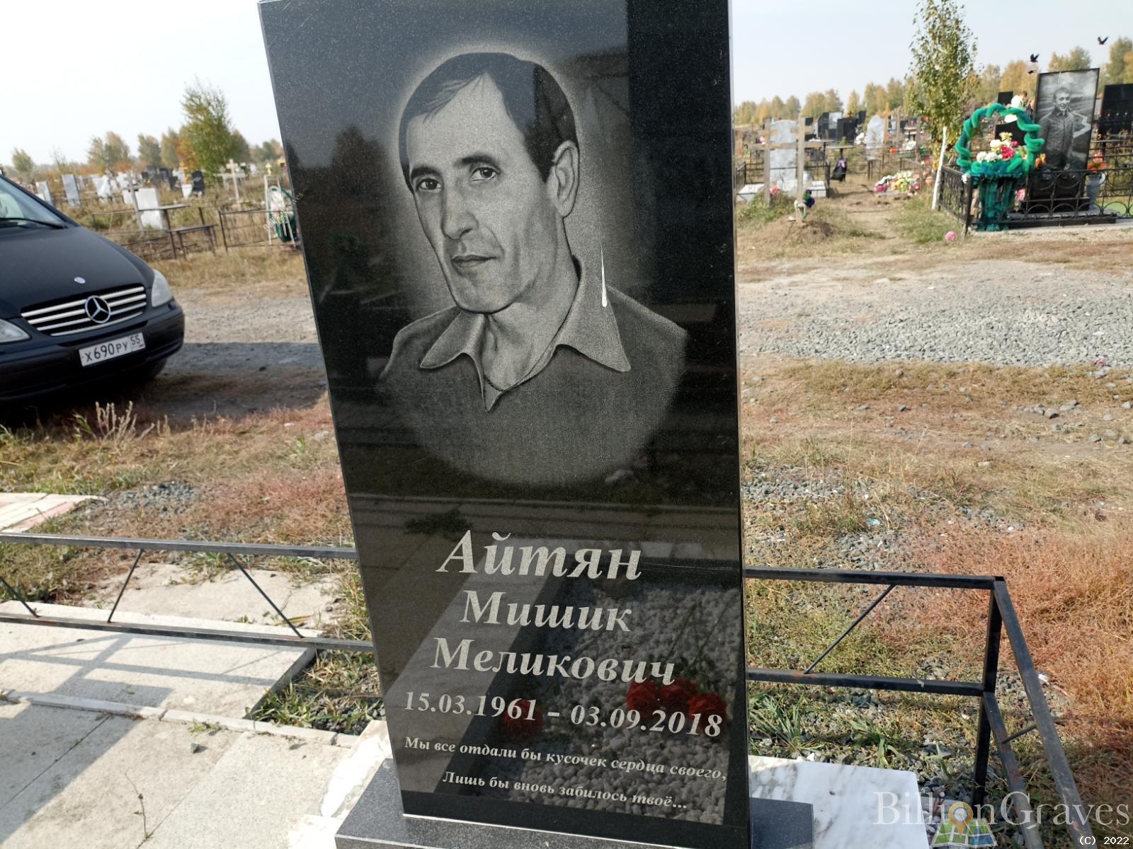 Айтян Мишик Меликович
