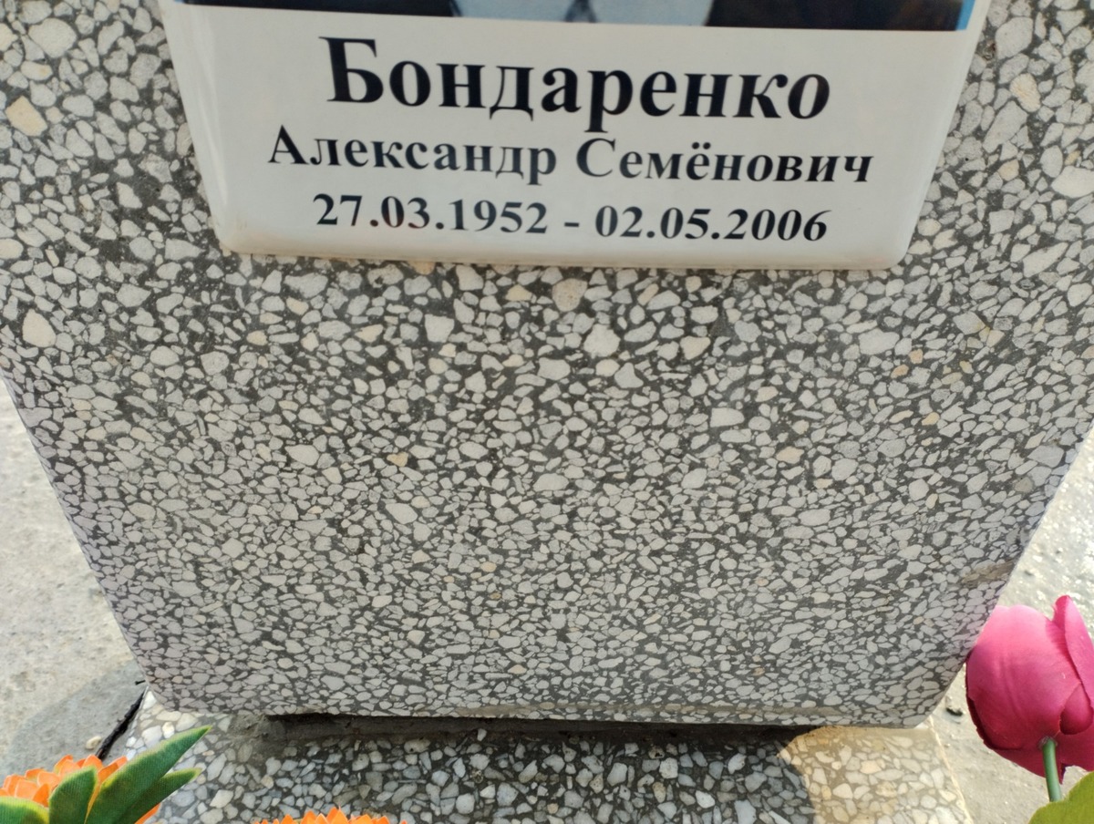 Бондаренко Александр Семёнович