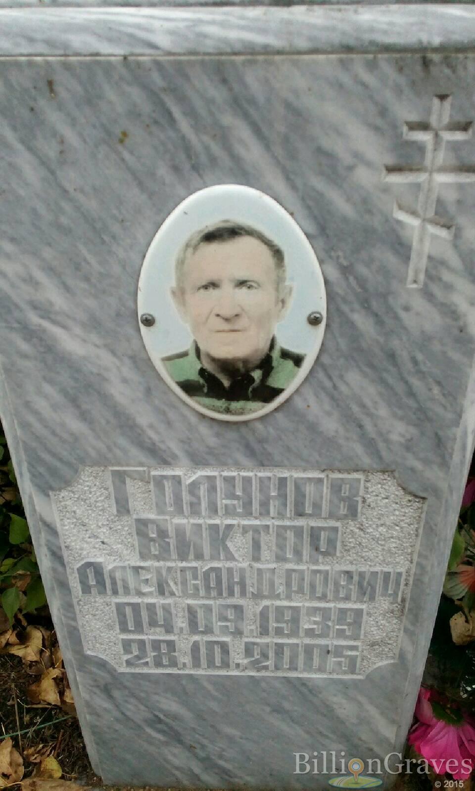 Голунов Виктор Александрович