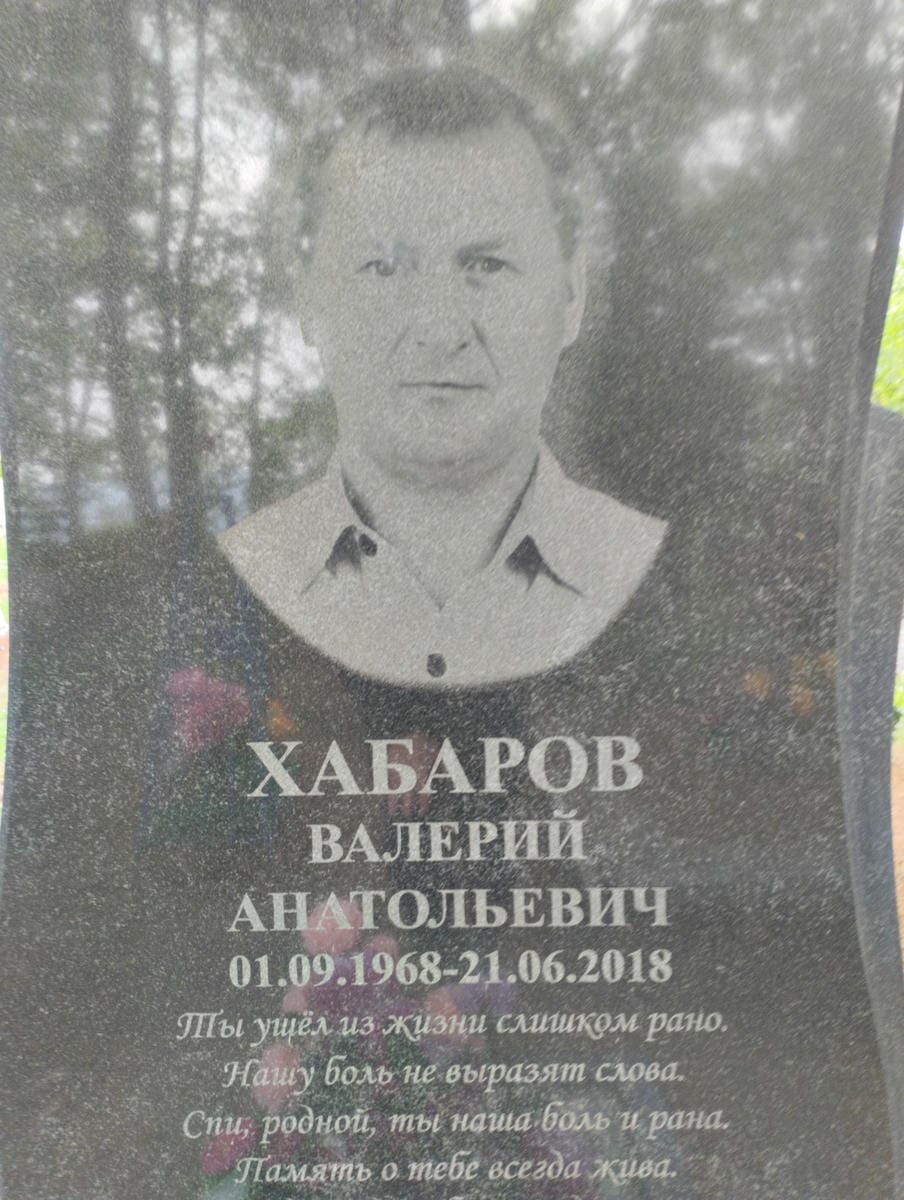 Хабаров Валерий Анатольевич
