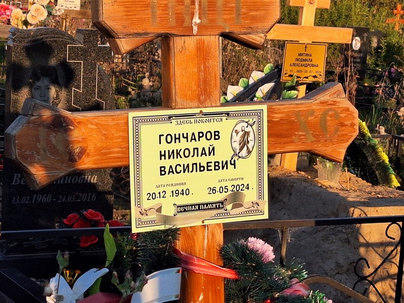 Гончаров